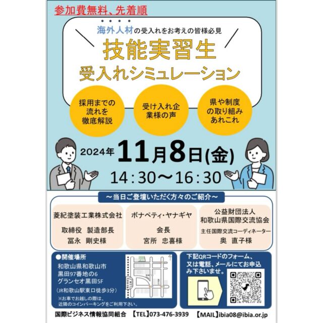 お知らせ📢

こんにちは！国際ビジネス情報協同組合です🌐
この度、「海外人材セミナー第二弾」を開催します✈️✨

今回の内容としましては、、、
「技能実習生受け入れシミュレーション」と題しまして、受け入れまでの流れを詳しくご説明します🔎
そして！！
技能実習生を受入中の企業様に登壇して頂き、生の声をお届け致します🎤
また！！
和歌山県で取組んでいる、日本語教育などに関して和歌山県国際交流協会の方にお話し頂く予定です📚✏️

今回も盛り沢山の内容でお届け致しますので、
皆様のご参加を心よりお待ちしております✨

⚫︎セミナー概要
日時:2024年11月8日(金) 14:30〜16:30
場所:和歌山県和歌山市黒田97番地の6グランセオ黒田5F（JR和歌山駅東口徒歩3分）

下記よりご予約承っています♪
※定員に達し次第締め切りとさせて頂きますので、お早めのご予約をお願い致します。
https://docs.google.com/forms/d/1mp8DLPrktMWPW5kJUvlaGydM4KC7vXrkaTeRyFjj_vA/edit

#技能実習#技能実習制度#特定技能#育成就労制度
#国際ビジネス情報協同組合#ibia
#海外人材セミナー#セミナー
#和歌山#和歌山市#wakayama